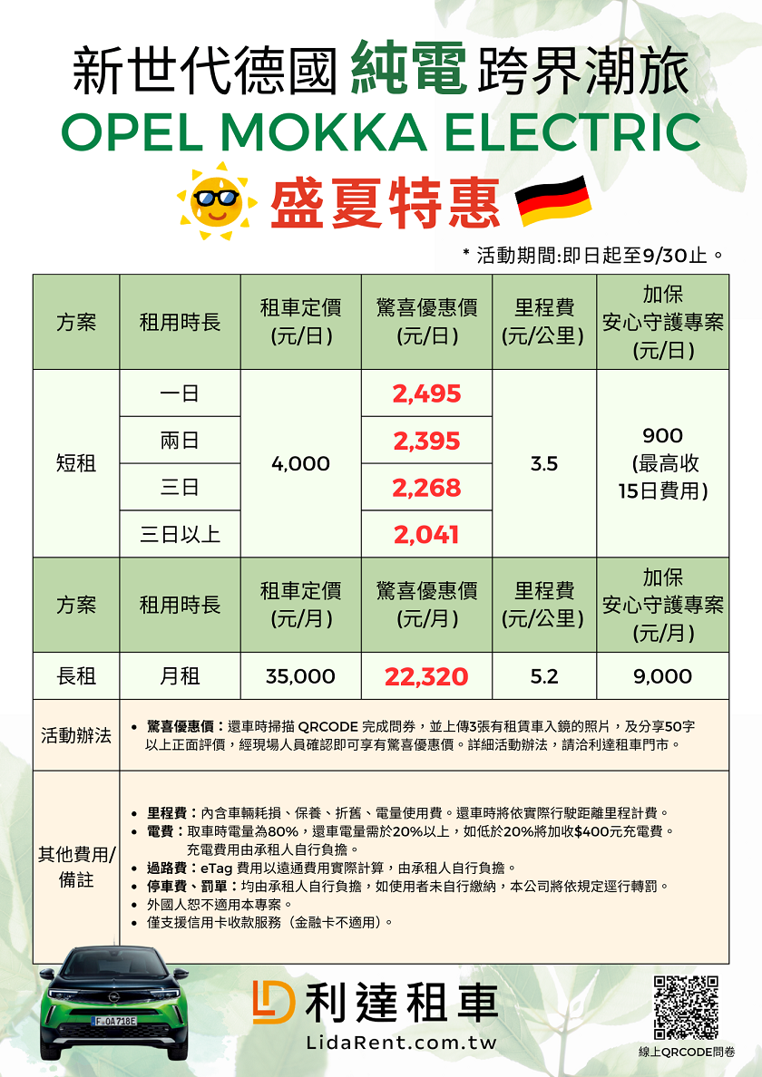 2024-OPEL日租車/長租車-MOKKA ELECTRIC租車價目表